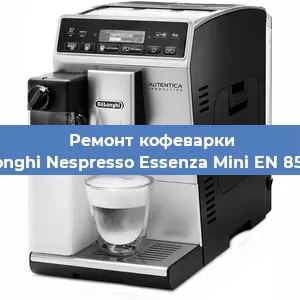 Замена прокладок на кофемашине De'Longhi Nespresso Essenza Mini EN 85.RAE в Ижевске